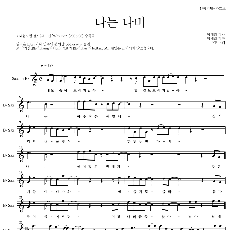 YB(윤도현 밴드) - 나는 나비 Bb색소폰 파트보 악보 