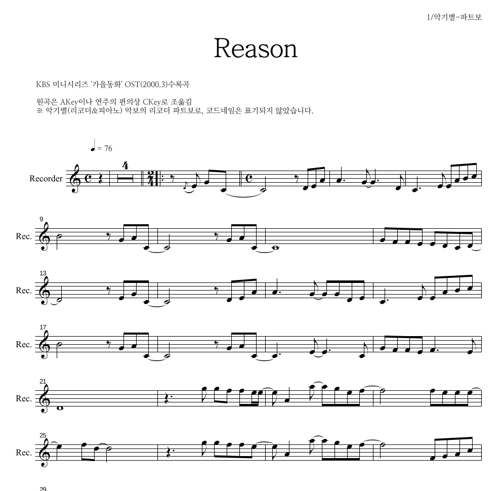 가을동화 OST - Reason 리코더 파트보 악보 