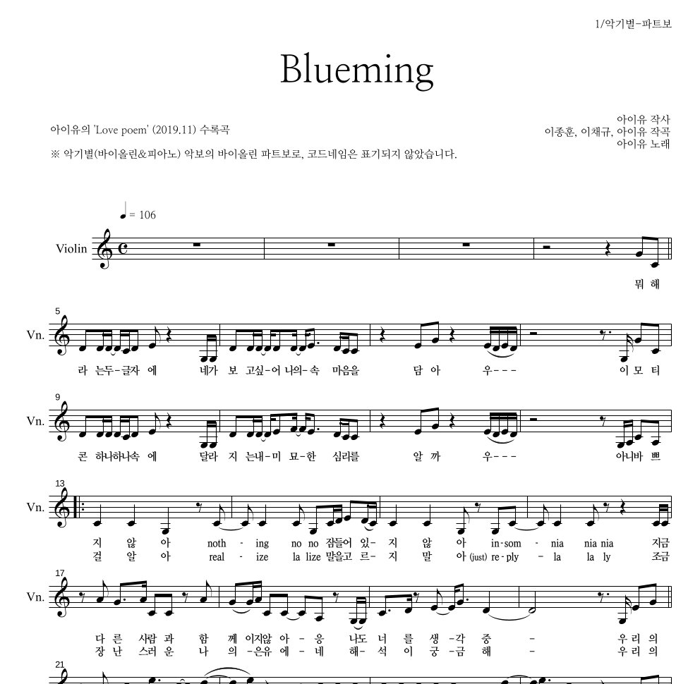 아이유 - Blueming 바이올린 파트보 악보 