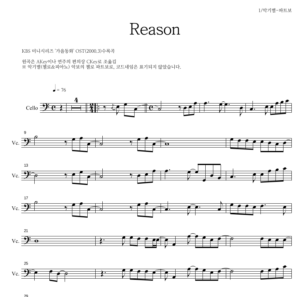 가을동화 OST - Reason 첼로 파트보 악보 