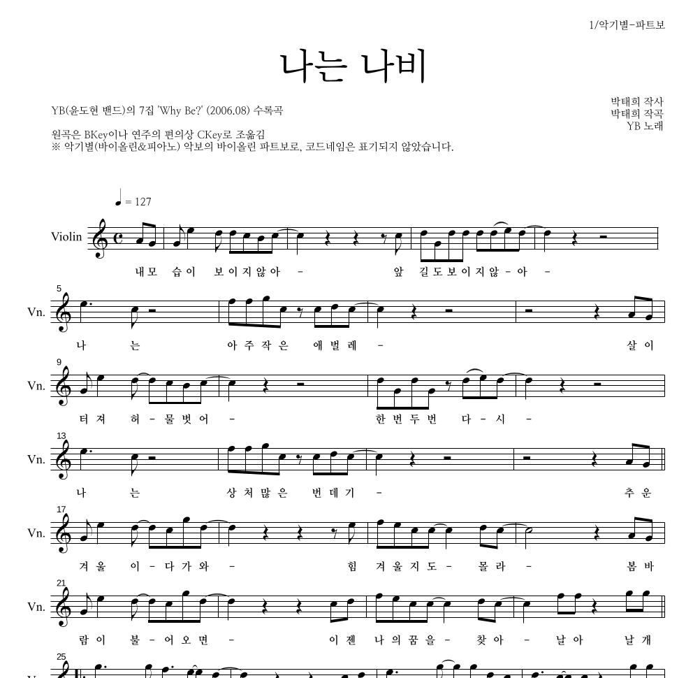 YB(윤도현 밴드) - 나는 나비 바이올린 파트보 악보 