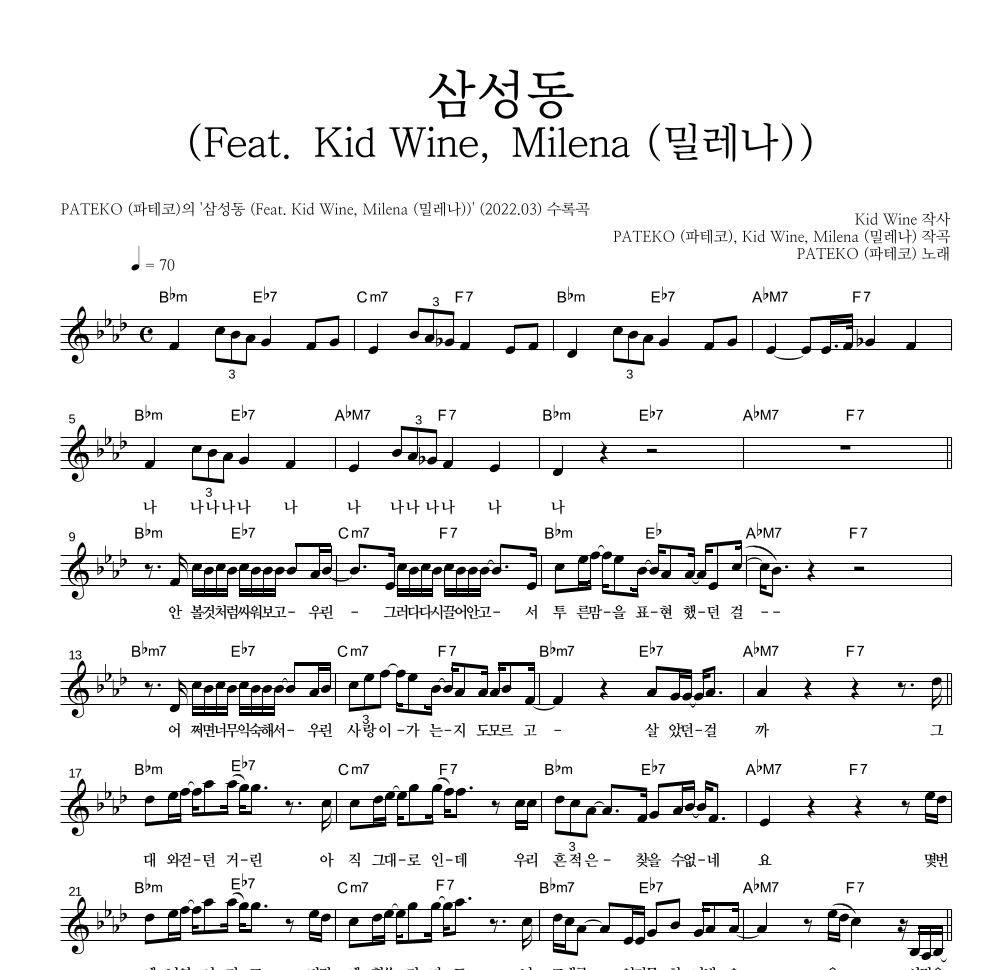 파테코 - 삼성동 (Feat. Kid Wine, Milena (밀레나)) 멜로디 악보 