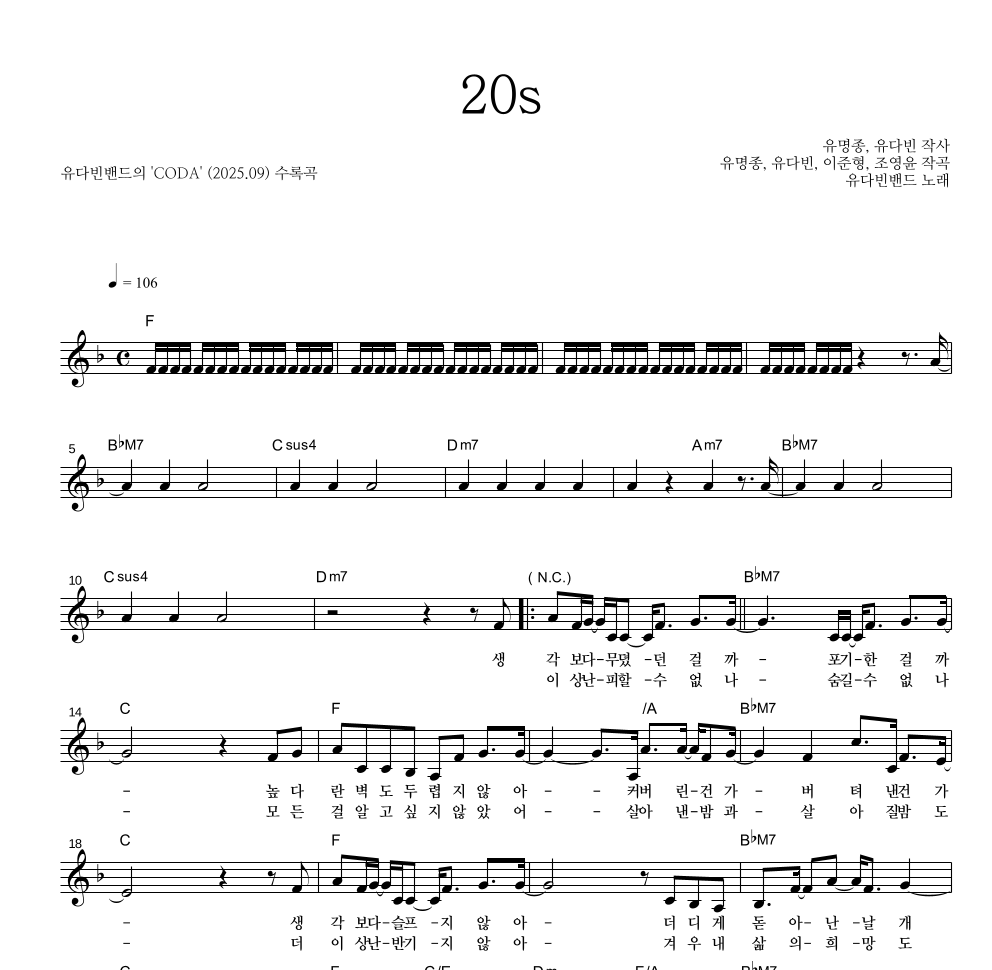 유다빈밴드 - 20s 멜로디 악보 