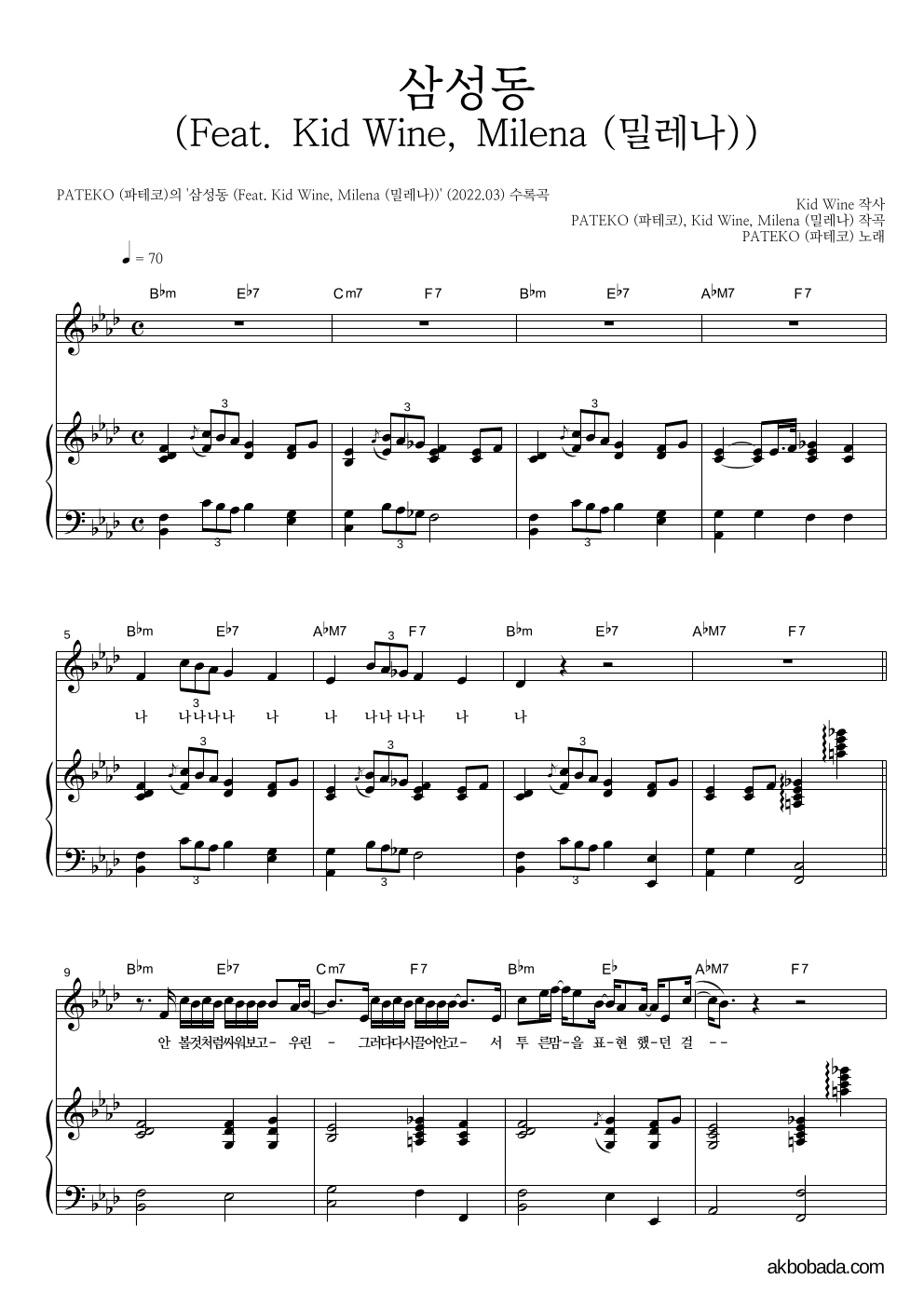 파테코 - 삼성동 (Feat. Kid Wine, Milena (밀레나)) 피아노 3단 악보 
