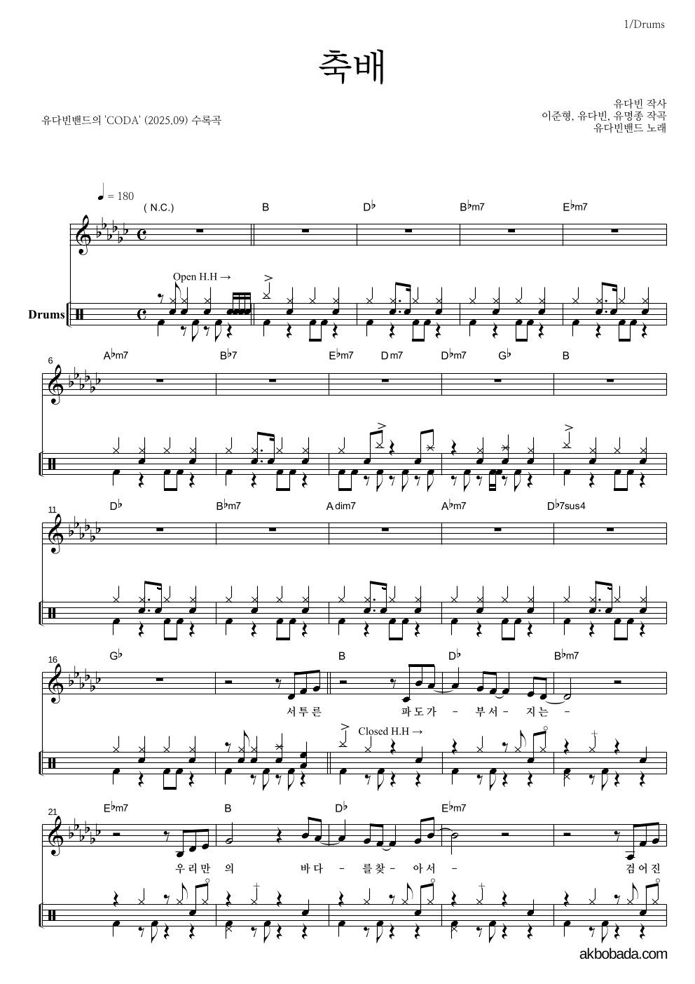 유다빈밴드 - 축배 드럼 악보 