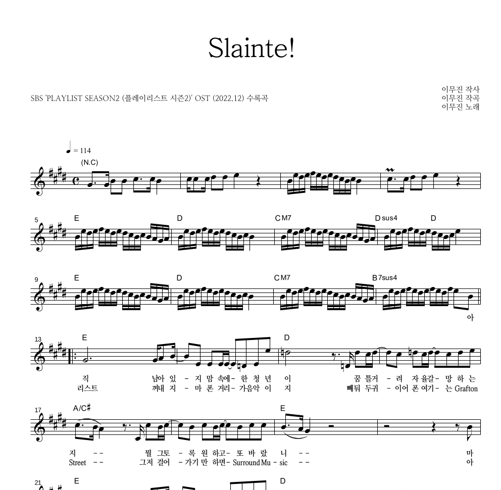 이무진 - Slainte! 멜로디 악보 