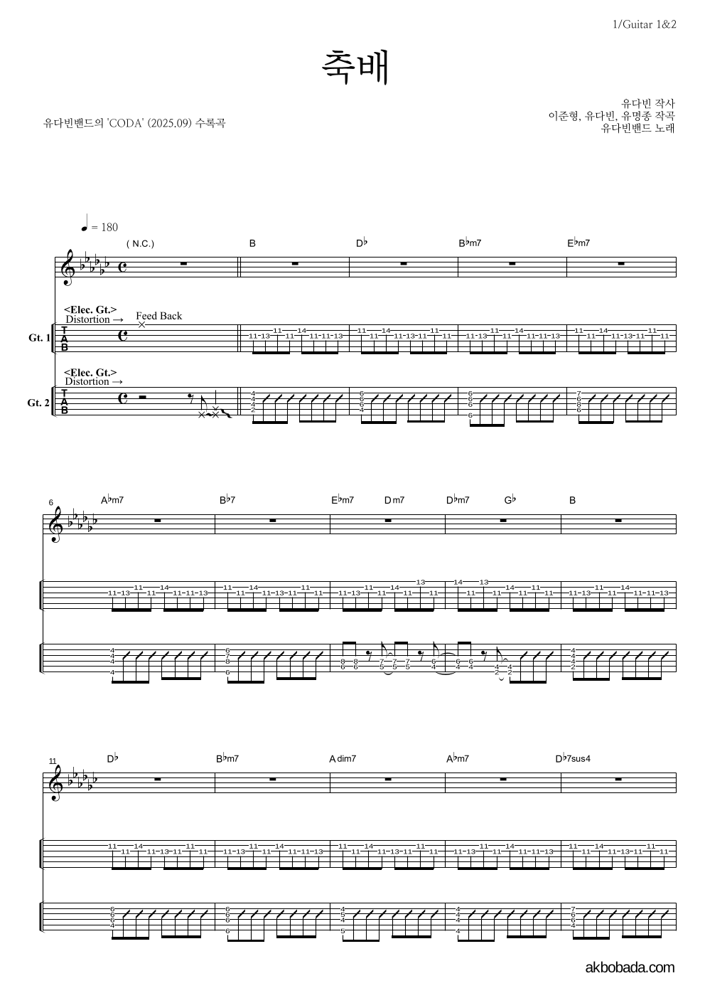 유다빈밴드 - 축배 기타(Tab) 악보 