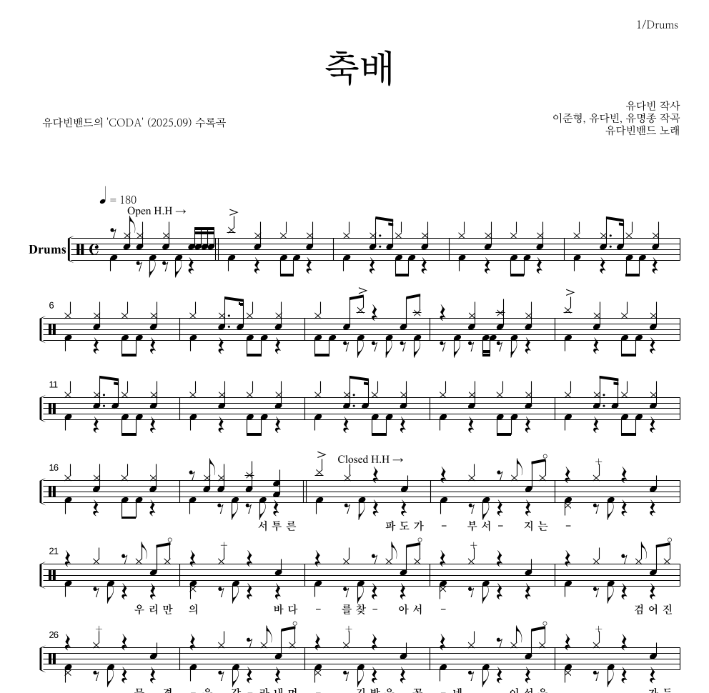 유다빈밴드 - 축배 드럼(Tab) 악보 