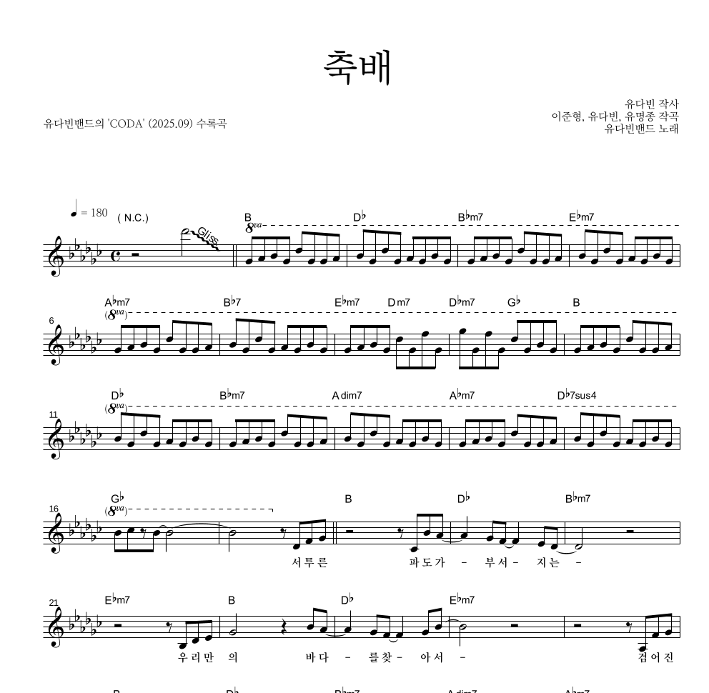 유다빈밴드 - 축배 멜로디 악보 