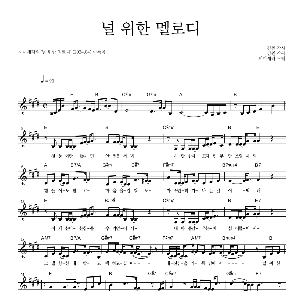 제이세라 - 널 위한 멜로디 멜로디 악보 