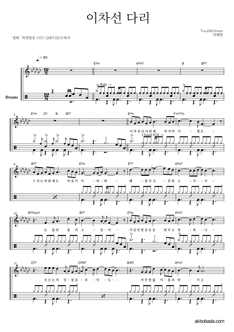 차태현 - 이차선 다리 (Trot+Rock) 드럼 악보 