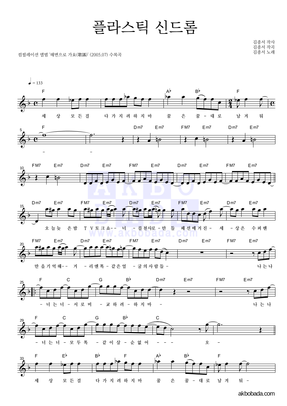 김종서 - 플라스틱 신드롬 멜로디 악보 