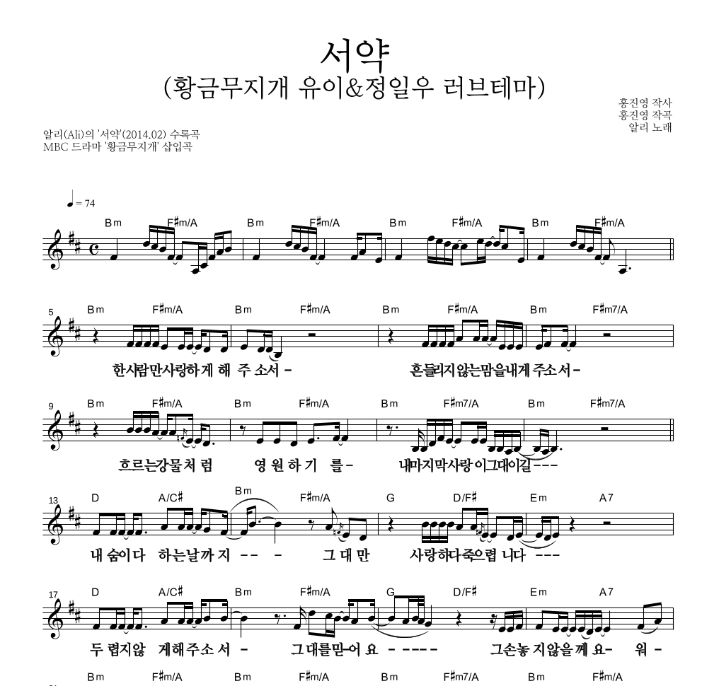 알리(Ali) - 서약 (황금무지개 유이&정일우 러브테마) 멜로디 큰가사 악보 