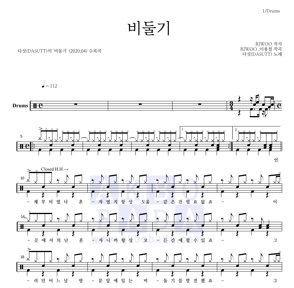 다섯 - 비둘기 드럼(Tab) 악보 