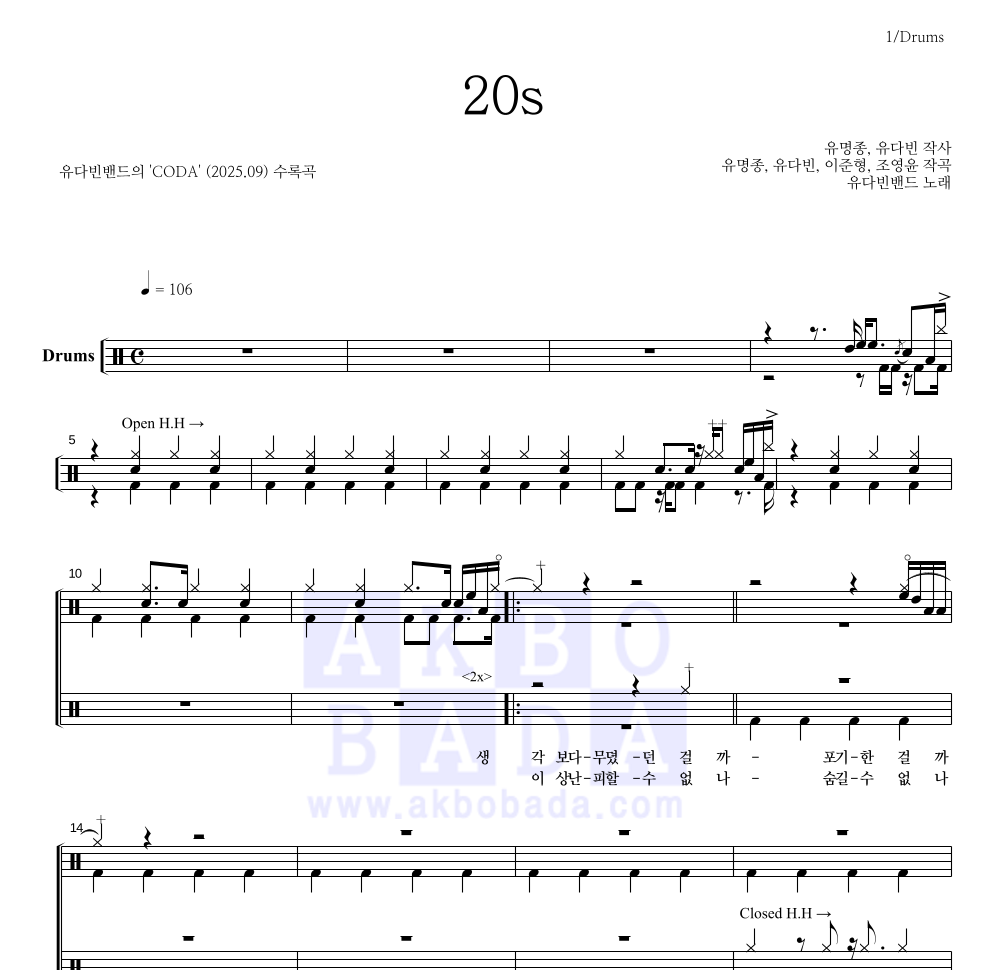 유다빈밴드 - 20s 드럼(Tab) 악보 