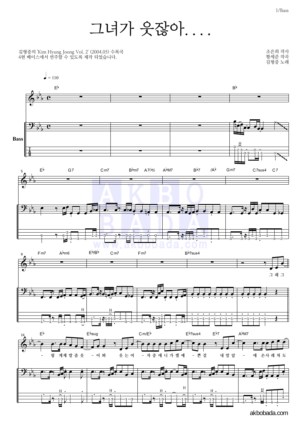 김형중 - 그녀가 웃잖아.... 베이스 악보 