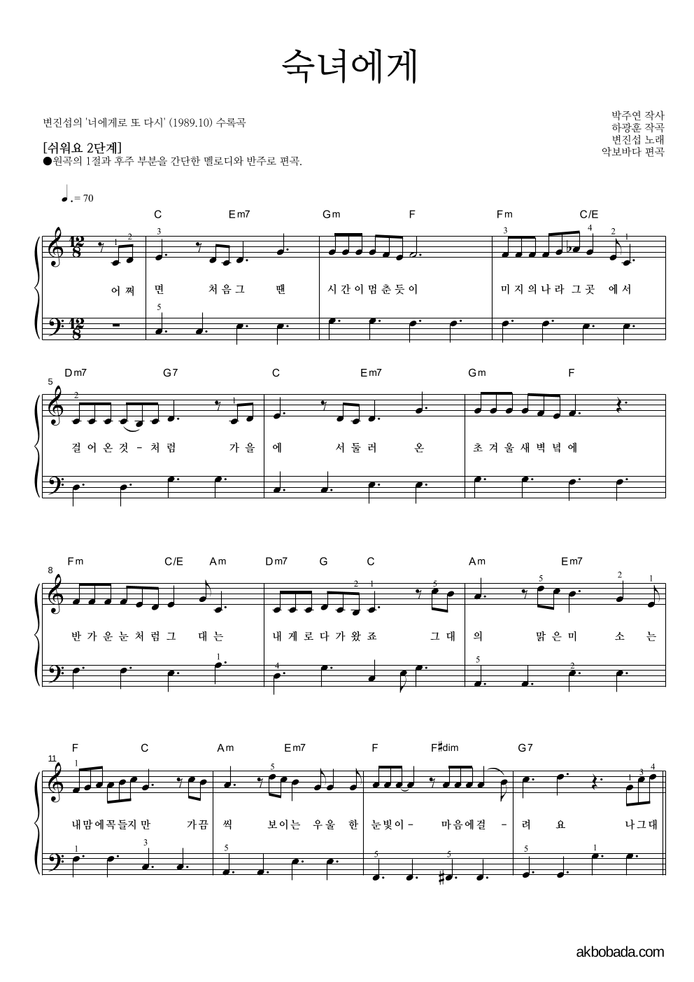 변진섭 - 숙녀에게 피아노2단-쉬워요 악보 