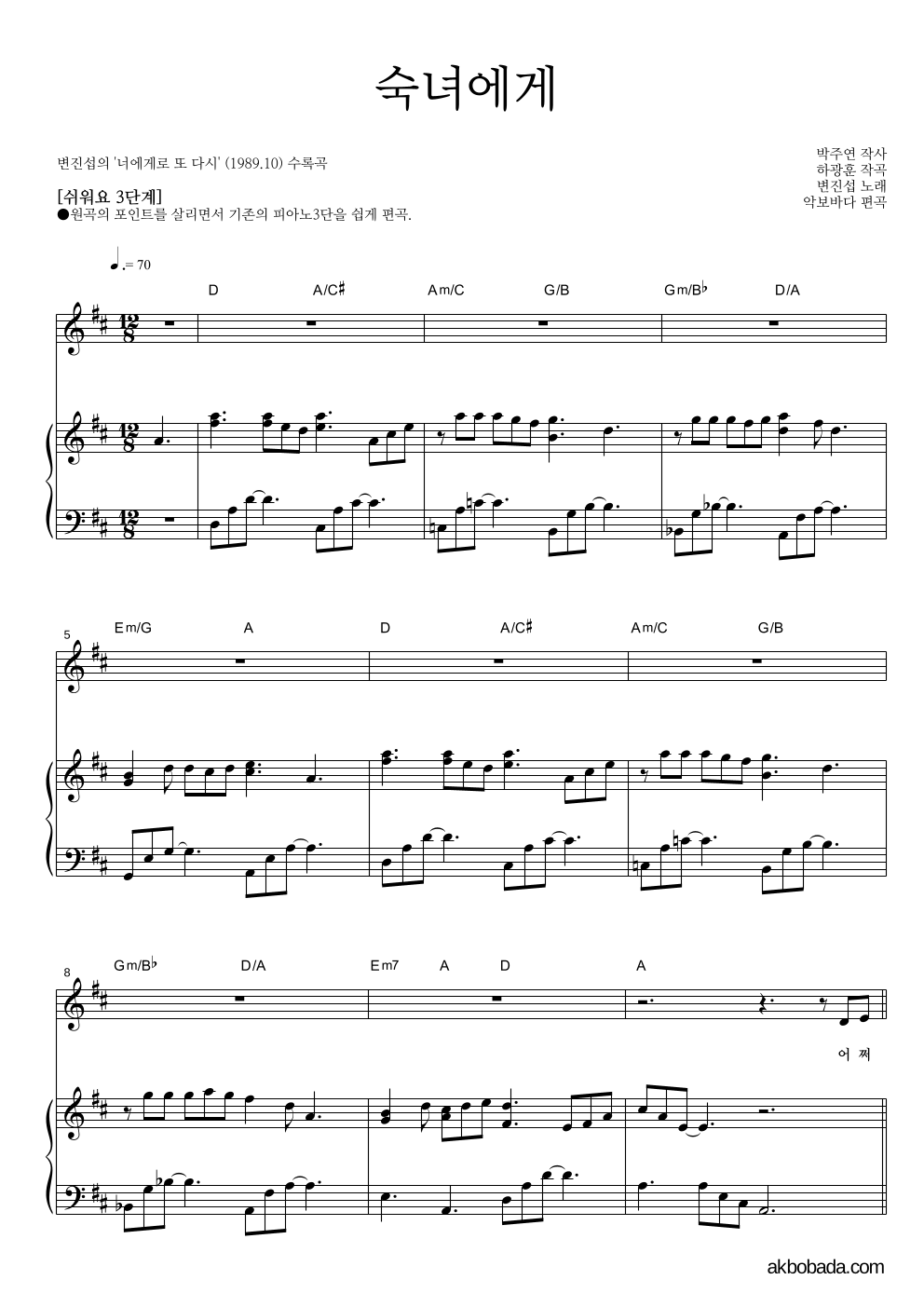 변진섭 - 숙녀에게 피아노3단-쉬워요 악보 