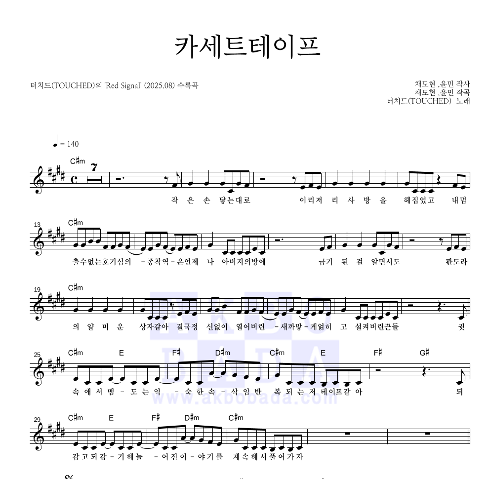 터치드 - 카세트테이프 멜로디 악보 