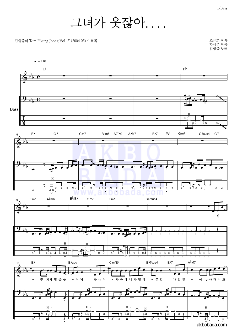 김형중 - 그녀가 웃잖아.... 베이스 악보 