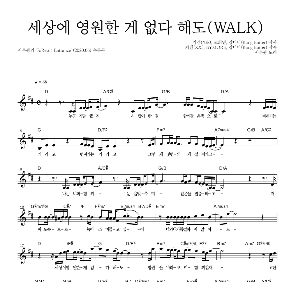 서은광 - 세상에 영원한 게 없다 해도(WALK) 멜로디 악보 