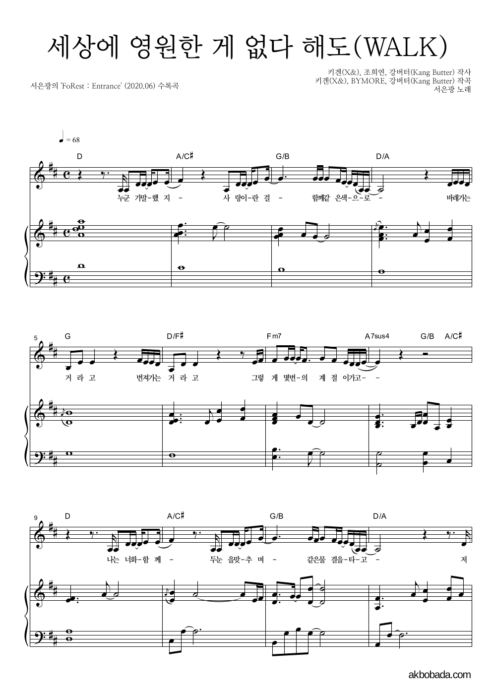 서은광 - 세상에 영원한 게 없다 해도(WALK) 피아노 3단 악보 
