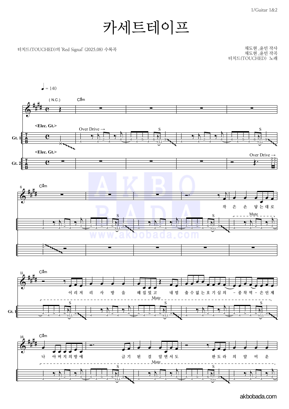 터치드 - 카세트테이프 기타(Tab) 악보 