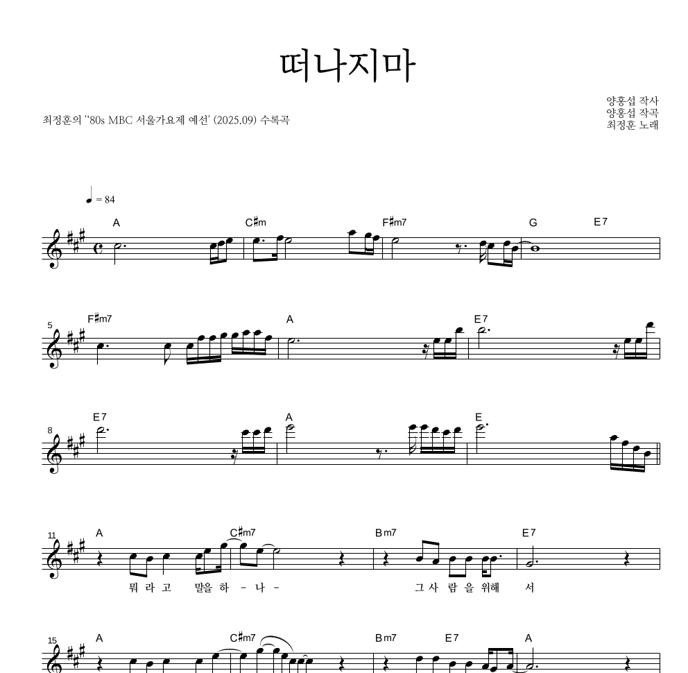 최정훈 - 떠나지마 멜로디 악보 