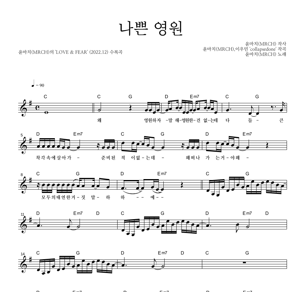 윤마치 - 나쁜 영원 멜로디 악보 