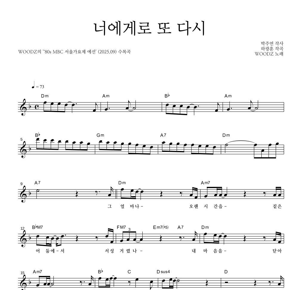 WOODZ(우즈) - 너에게로 또 다시 멜로디 악보 