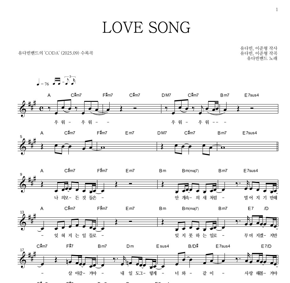 유다빈밴드 - LOVE SONG 멜로디 악보 