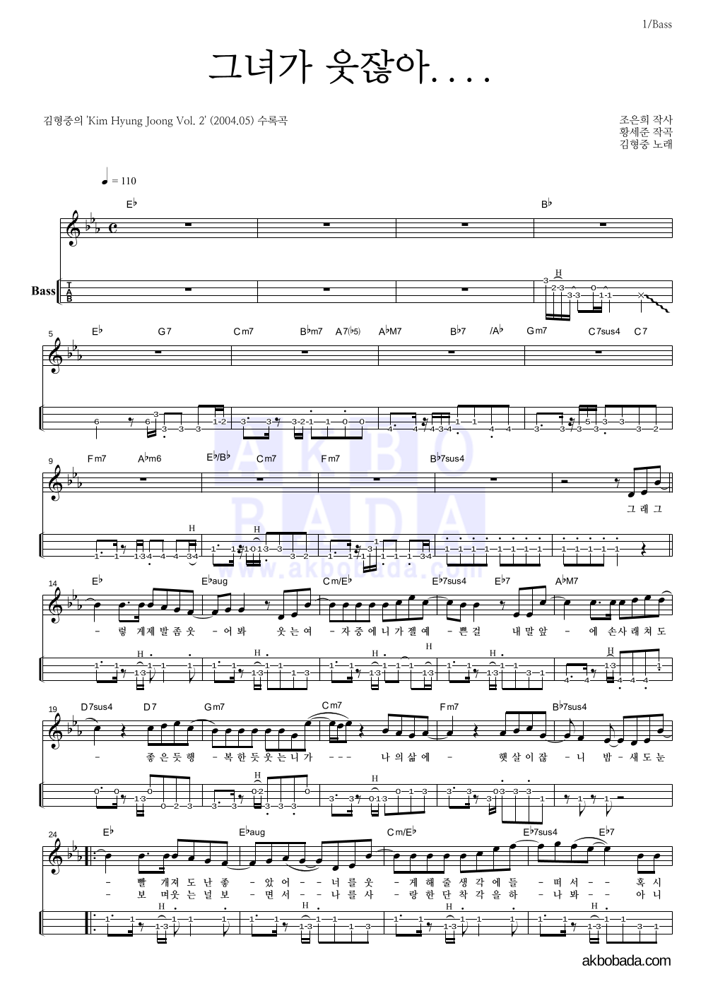 김형중 - 그녀가 웃잖아.... 베이스(Tab) 악보 