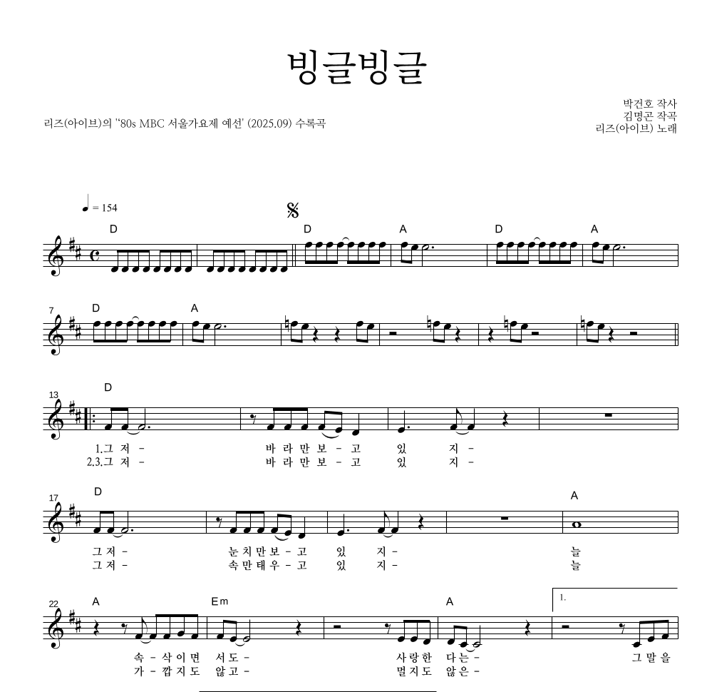 리즈(아이브) - 빙글빙글 멜로디 악보 