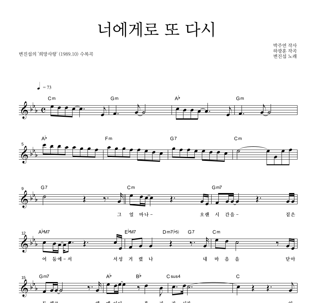 변진섭 - 너에게로 또 다시 멜로디 악보 