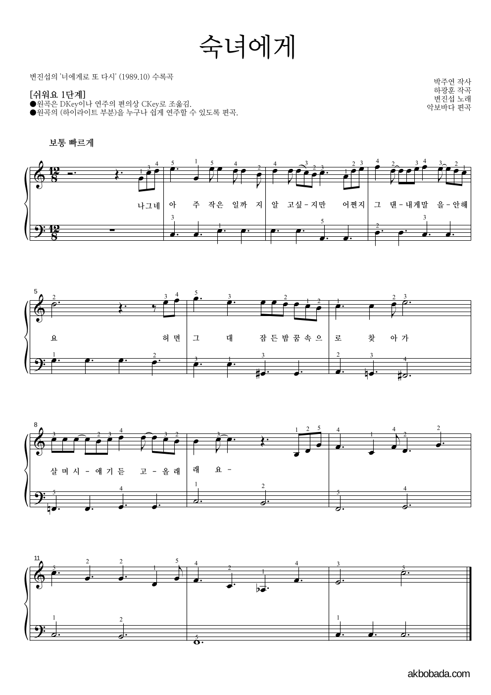 변진섭 - 숙녀에게 피아노2단-쉬워요 악보 