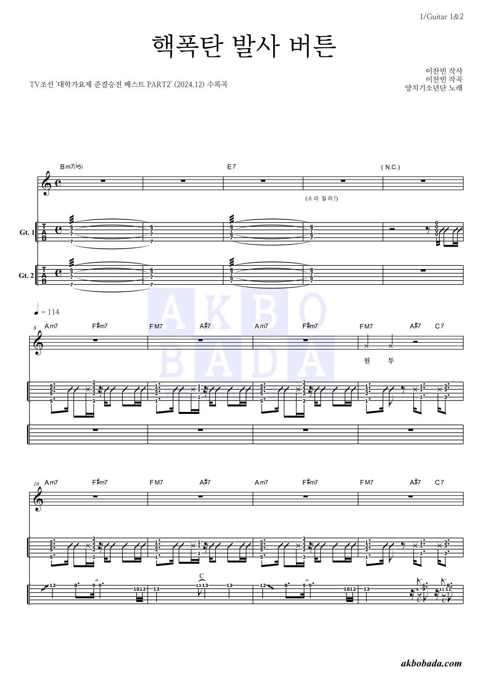 양치기소년단 - 핵폭탄 발사 버튼 기타(Tab) 악보 