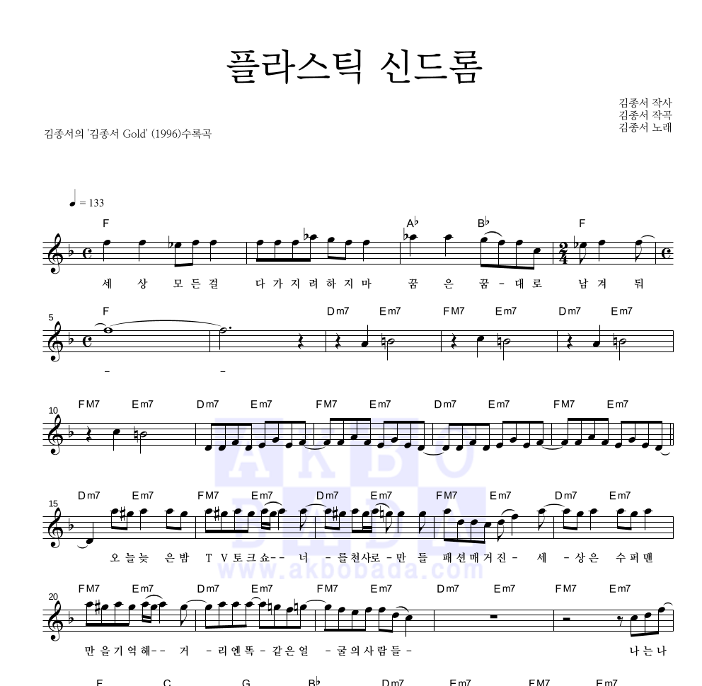 김종서 - 플라스틱 신드롬 멜로디 악보 