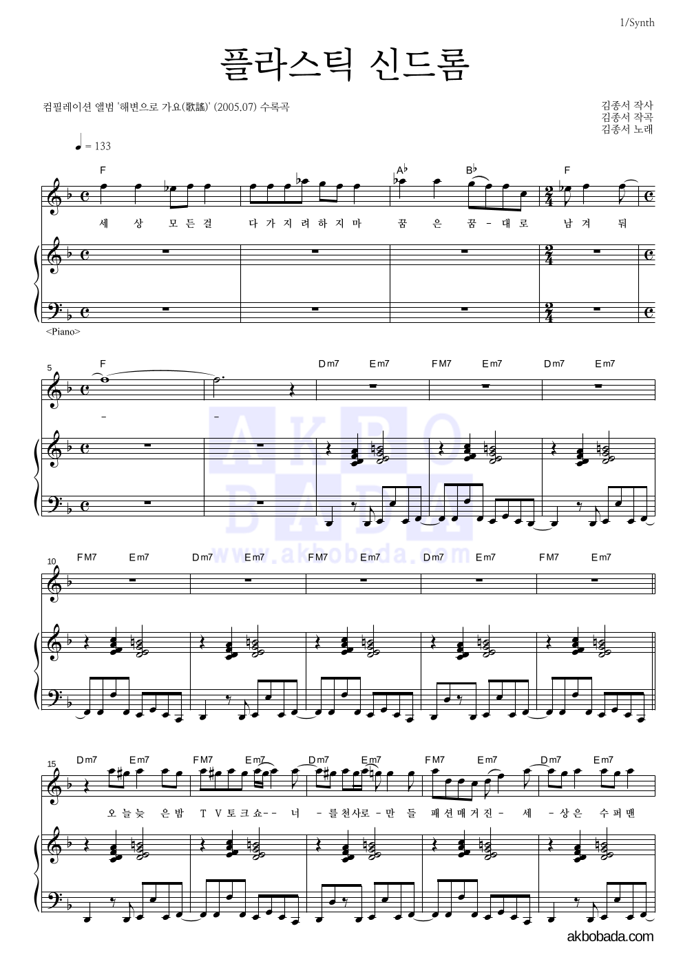 김종서 - 플라스틱 신드롬 건반 악보 