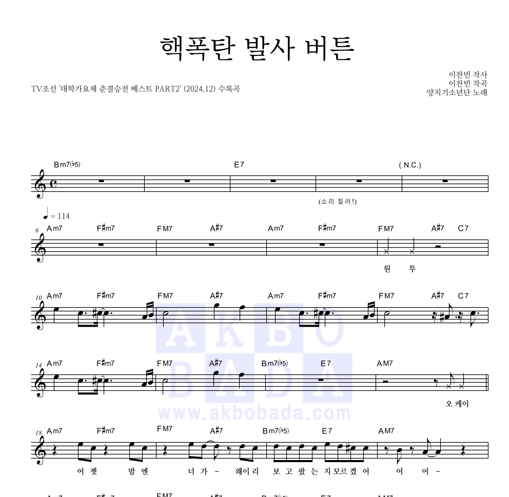 양치기소년단 - 핵폭탄 발사 버튼 멜로디 악보 