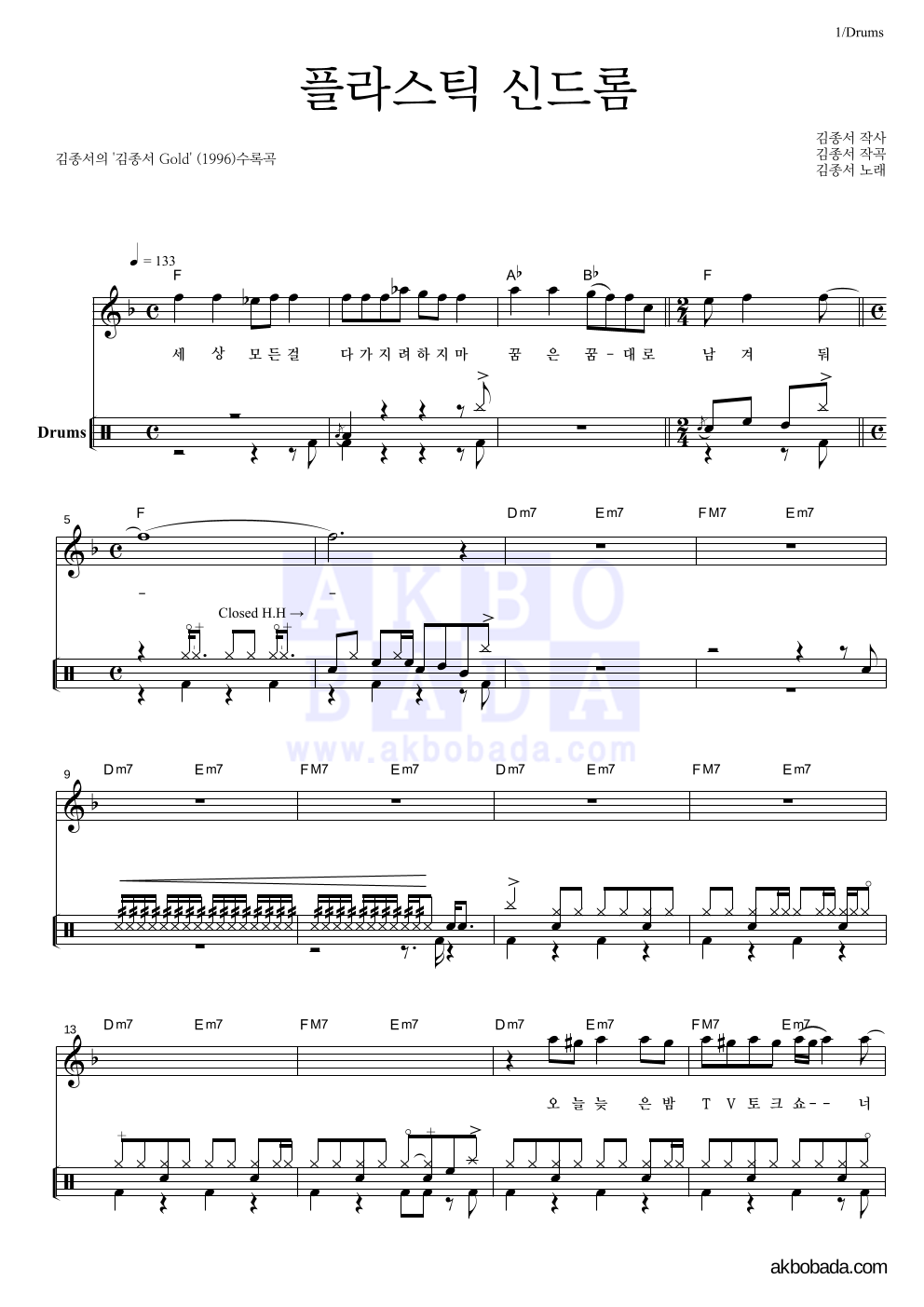 김종서 - 플라스틱 신드롬 드럼 악보 