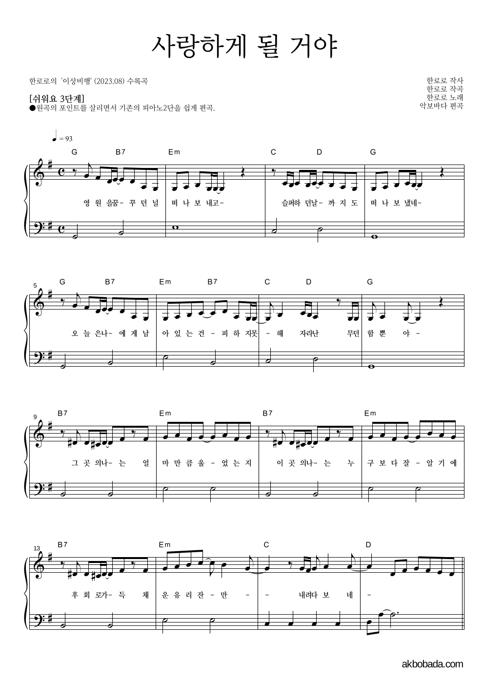 한로로 - 사랑하게 될 거야 피아노2단-쉬워요 악보 