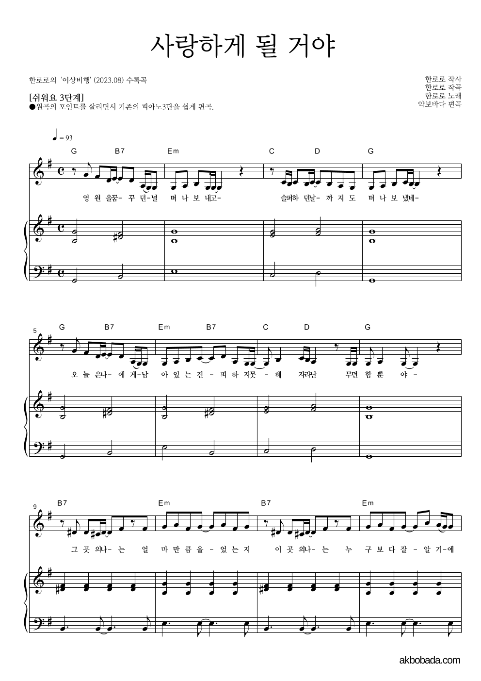 한로로 - 사랑하게 될 거야 피아노3단-쉬워요 악보 
