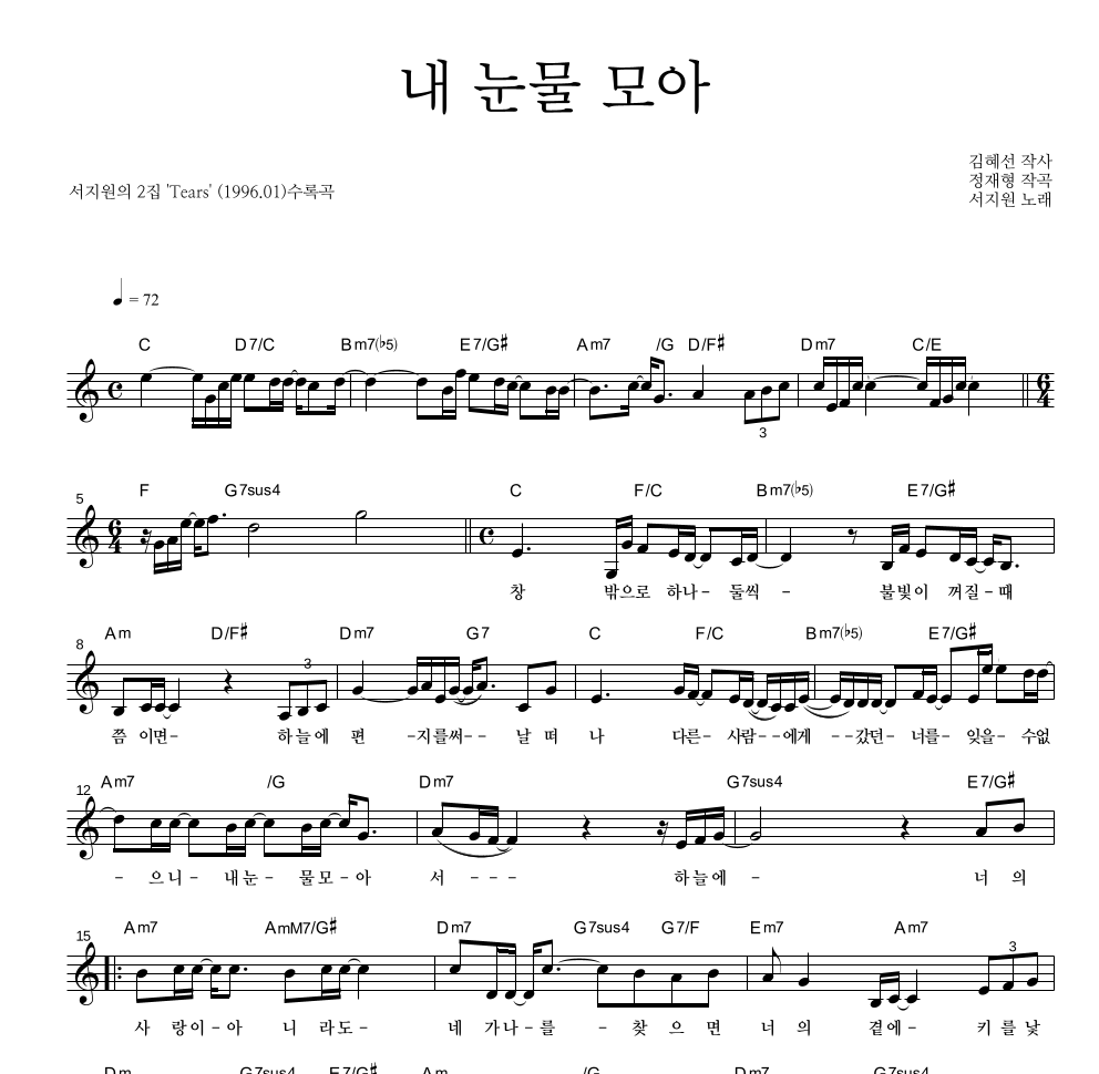 서지원 - 내 눈물 모아 멜로디 악보 