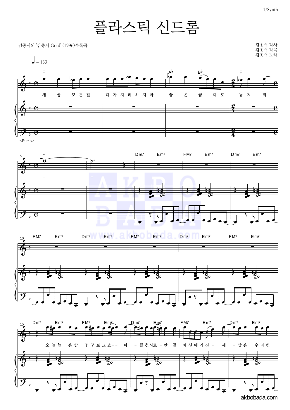 김종서 - 플라스틱 신드롬 건반 악보 