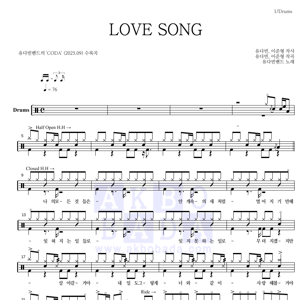 유다빈밴드 - LOVE SONG 드럼(Tab) 악보 