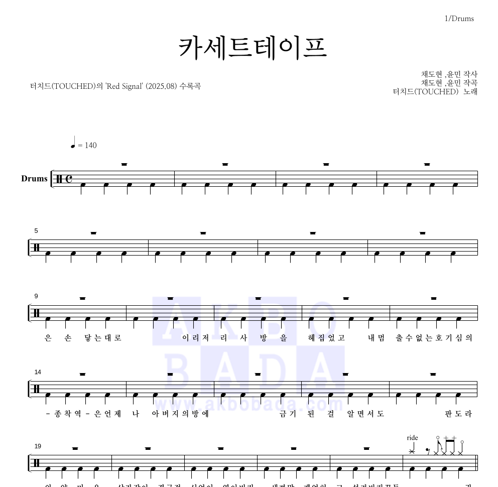 터치드 - 카세트테이프 드럼(Tab) 악보 