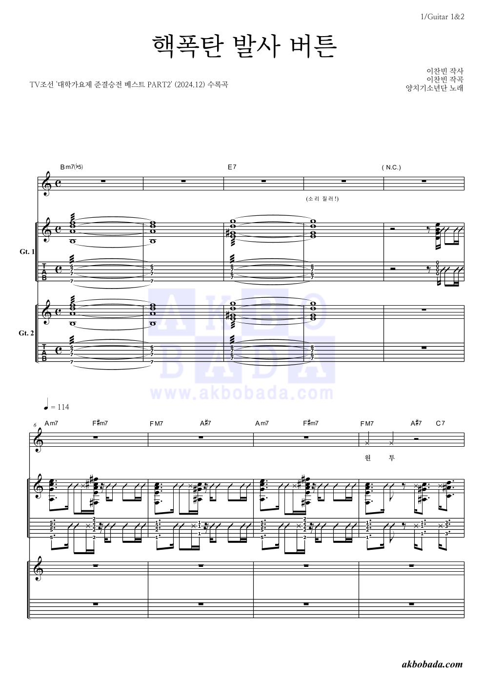 양치기소년단 - 핵폭탄 발사 버튼 기타 악보 