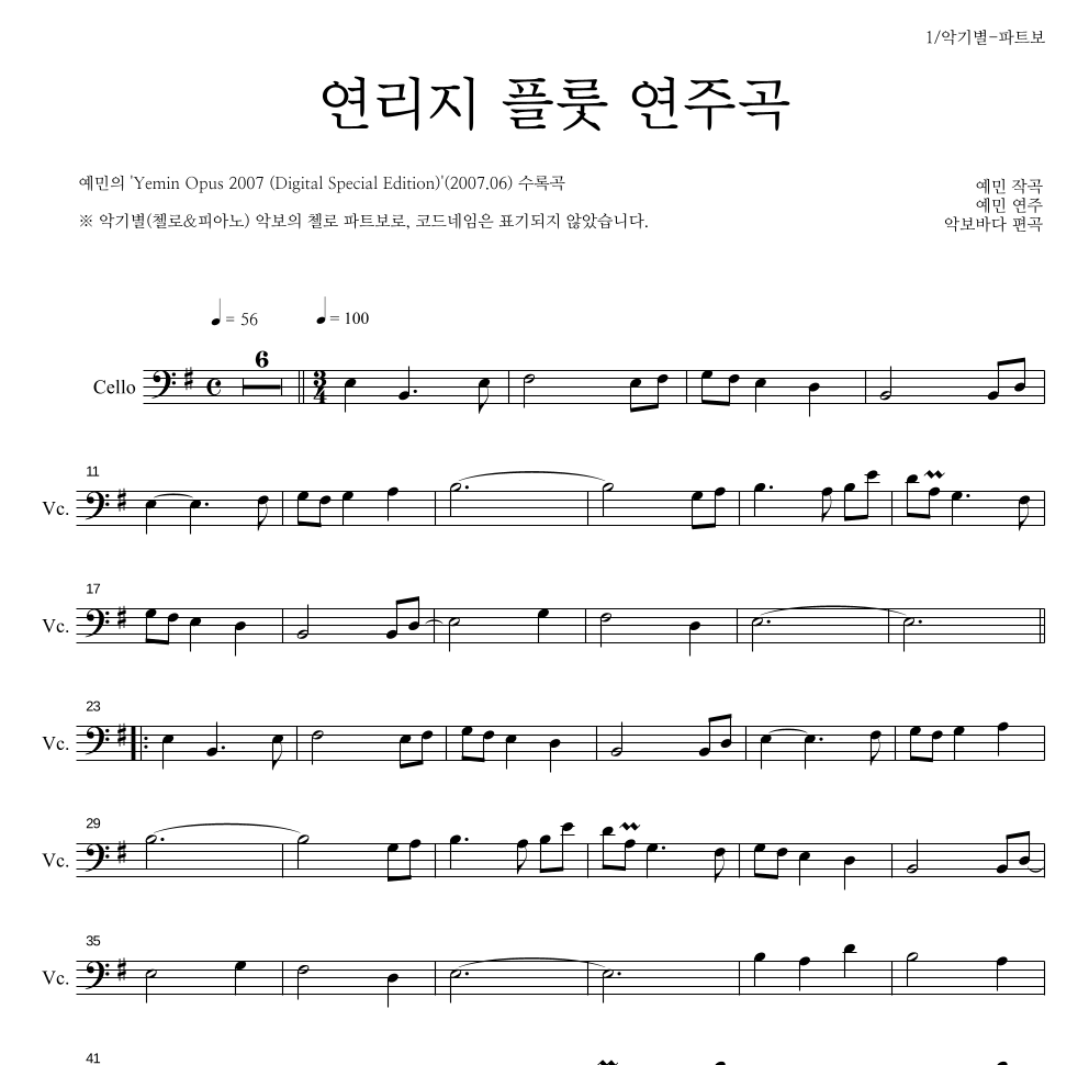 예민 - 연리지 플룻 연주곡 첼로 파트보 악보 