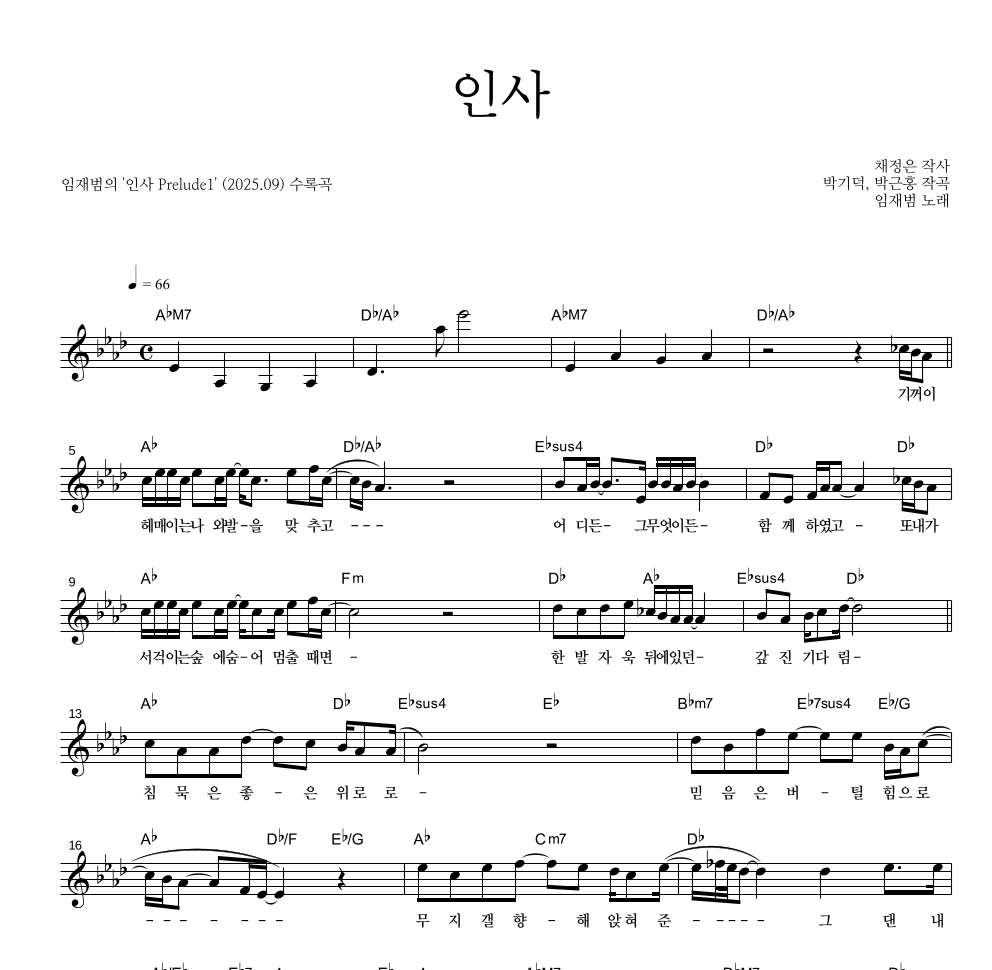 임재범 - 인사 멜로디 악보 