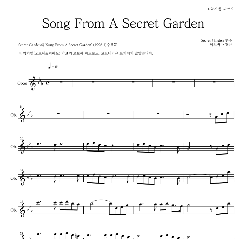 Secret Garden - Song From A Secret Garden 오보에 파트보 악보 